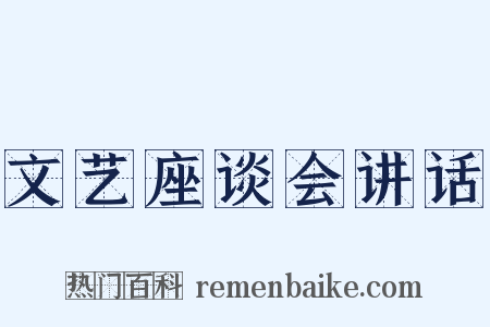 文艺座谈会讲话是什么意思的图片